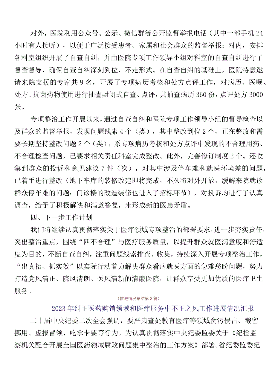 医药购销领域突出问题专项整治工作进展情况汇报6篇后附三篇工作方案+两篇工作要点.docx_第2页