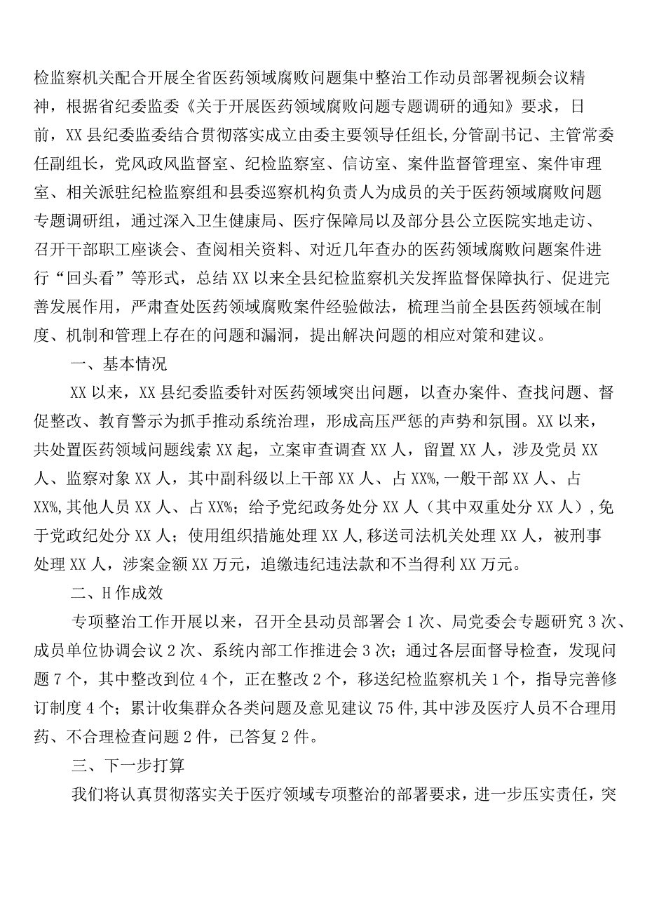 医药购销领域突出问题专项整治工作进展情况汇报6篇后附三篇工作方案+两篇工作要点.docx_第3页