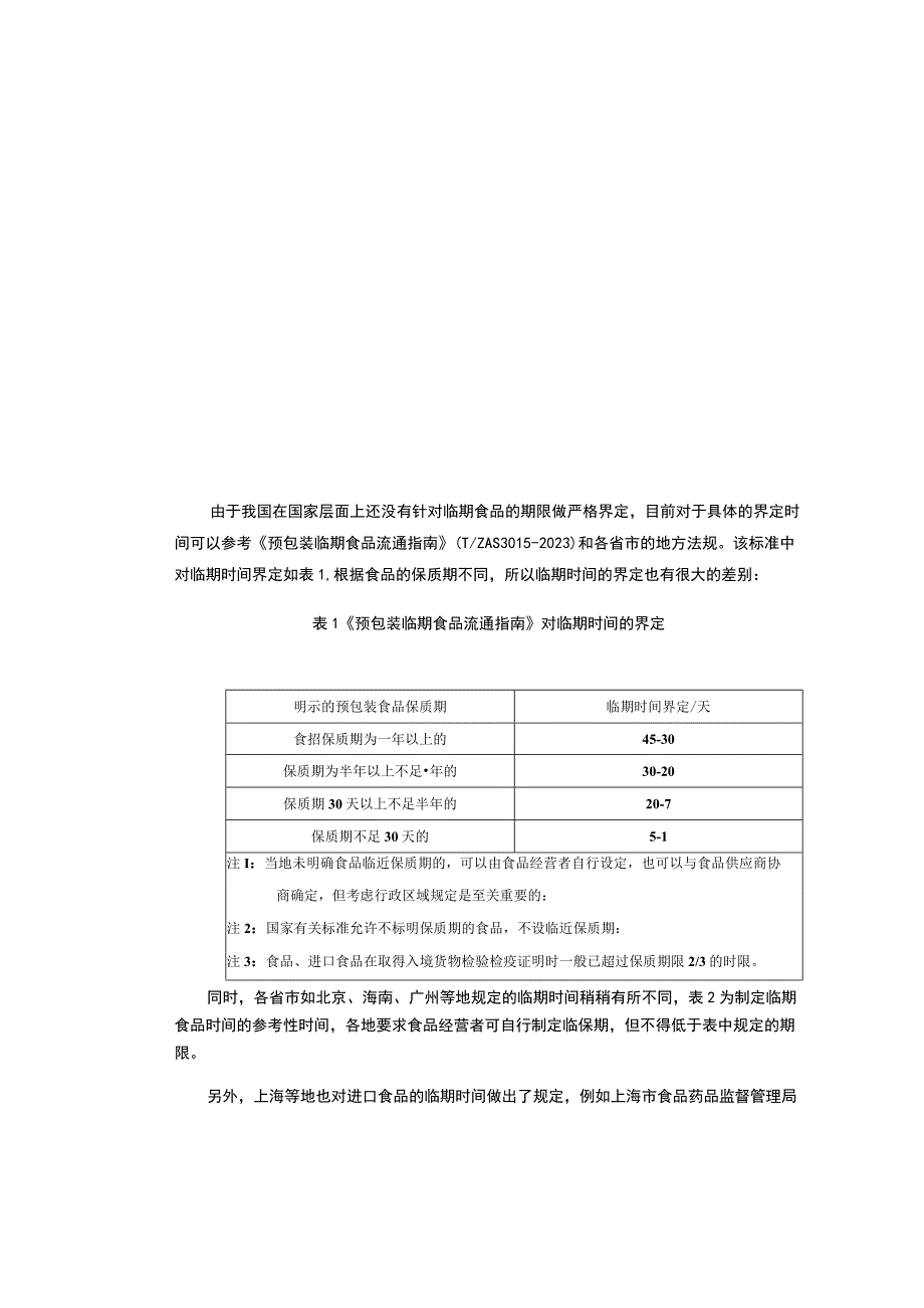 临期食品知多少.docx_第3页