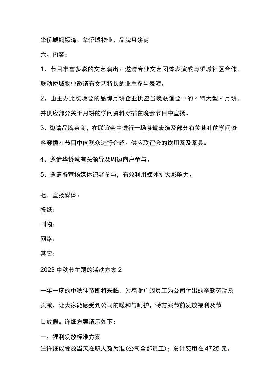 中秋节主题的活动方案全套汇编.docx_第2页