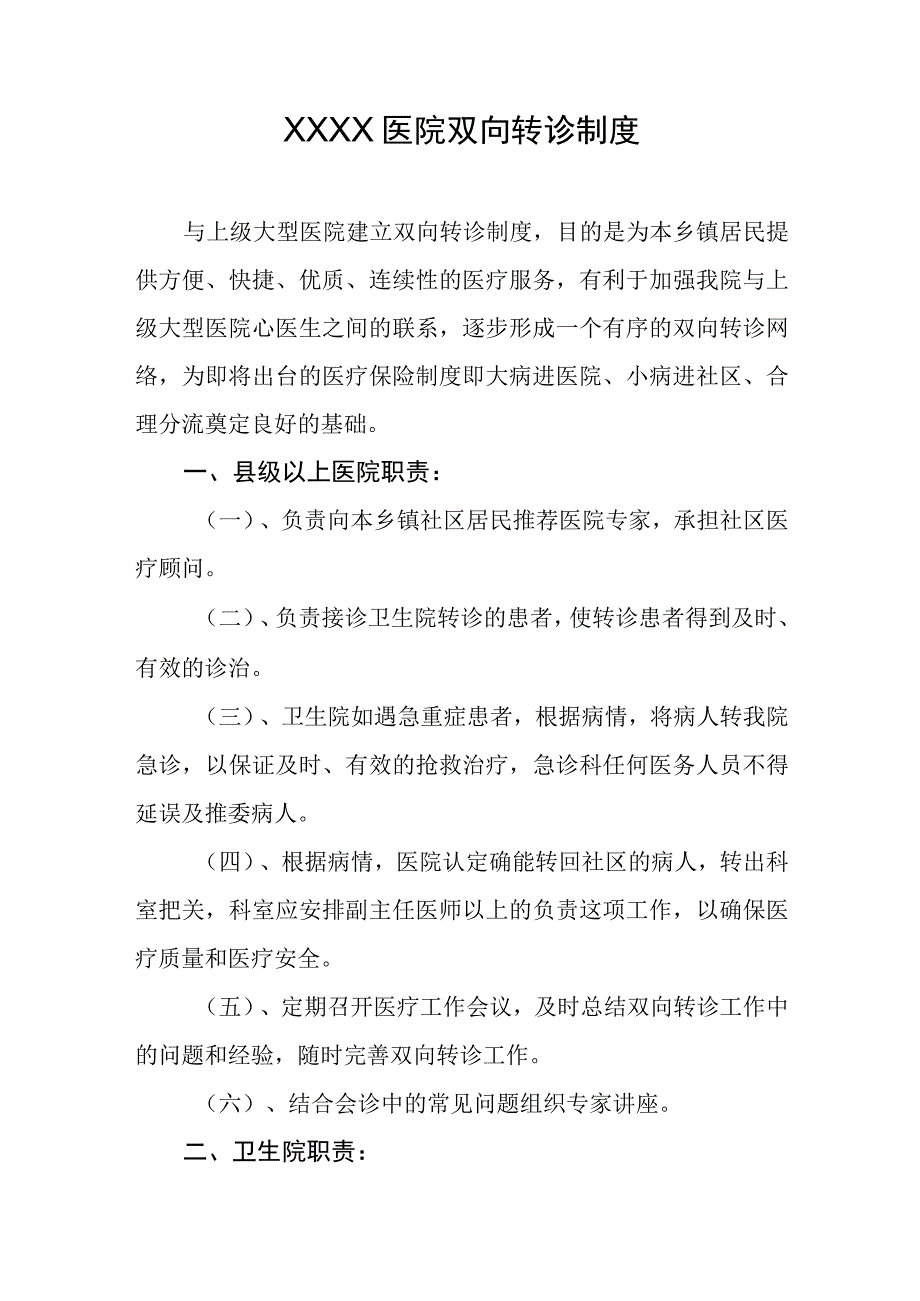 医院双向转诊制度.docx_第1页