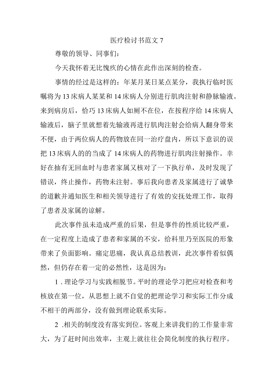 医疗检讨书范文7.docx_第1页