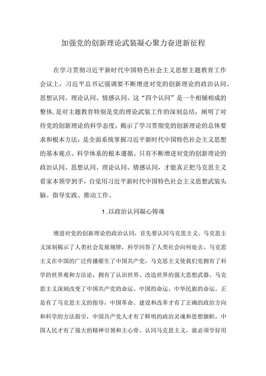 加强党的创新理论武装 凝心聚力奋进新征程.docx_第1页