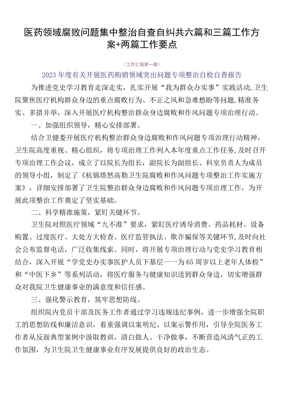 医药领域腐败问题集中整治自查自纠共六篇和三篇工作方案+两篇工作要点.docx_第1页