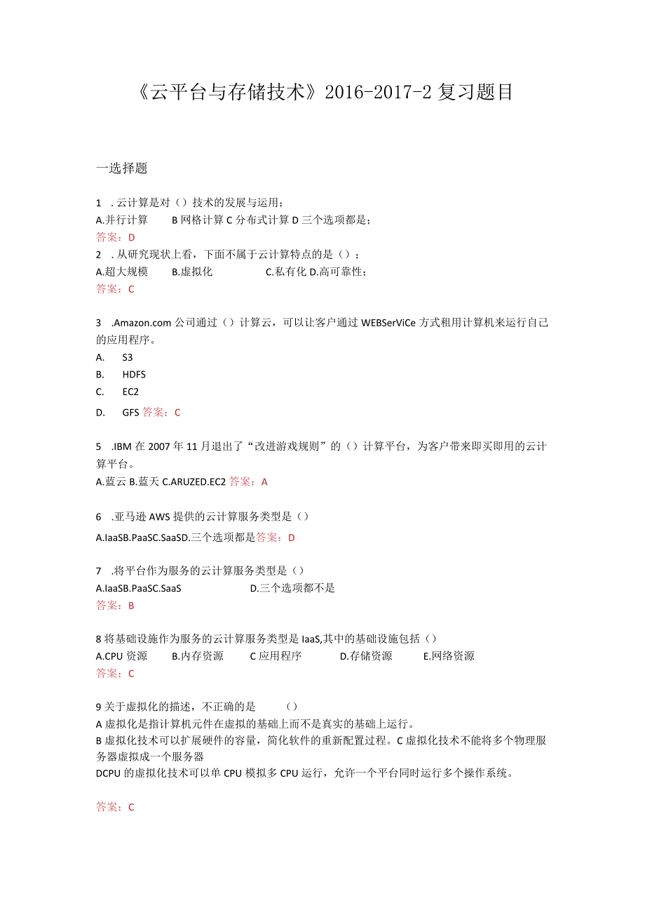 云计算期末习题含答案.docx_第1页