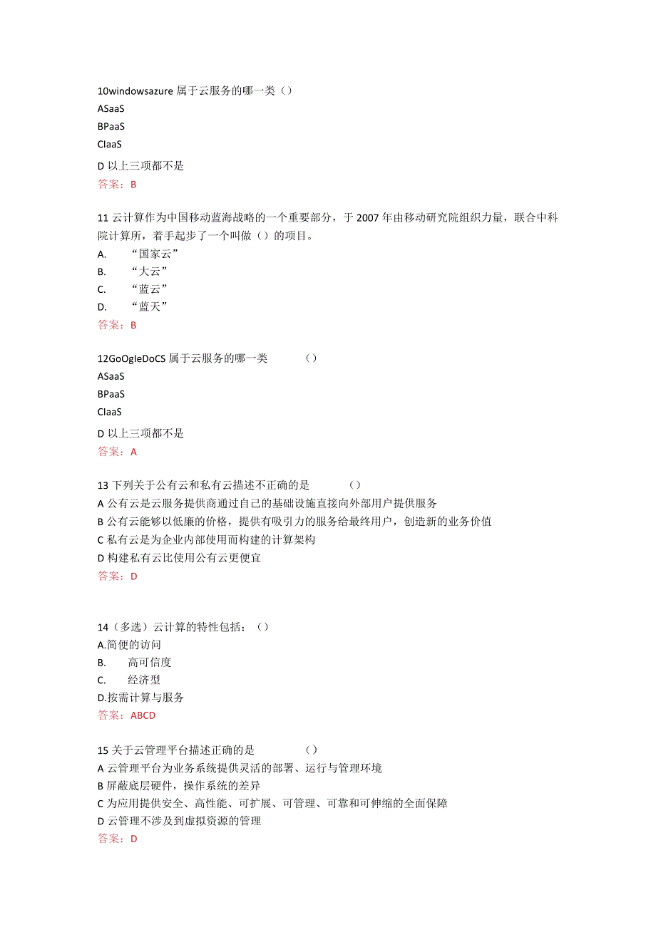 云计算期末习题含答案.docx_第2页