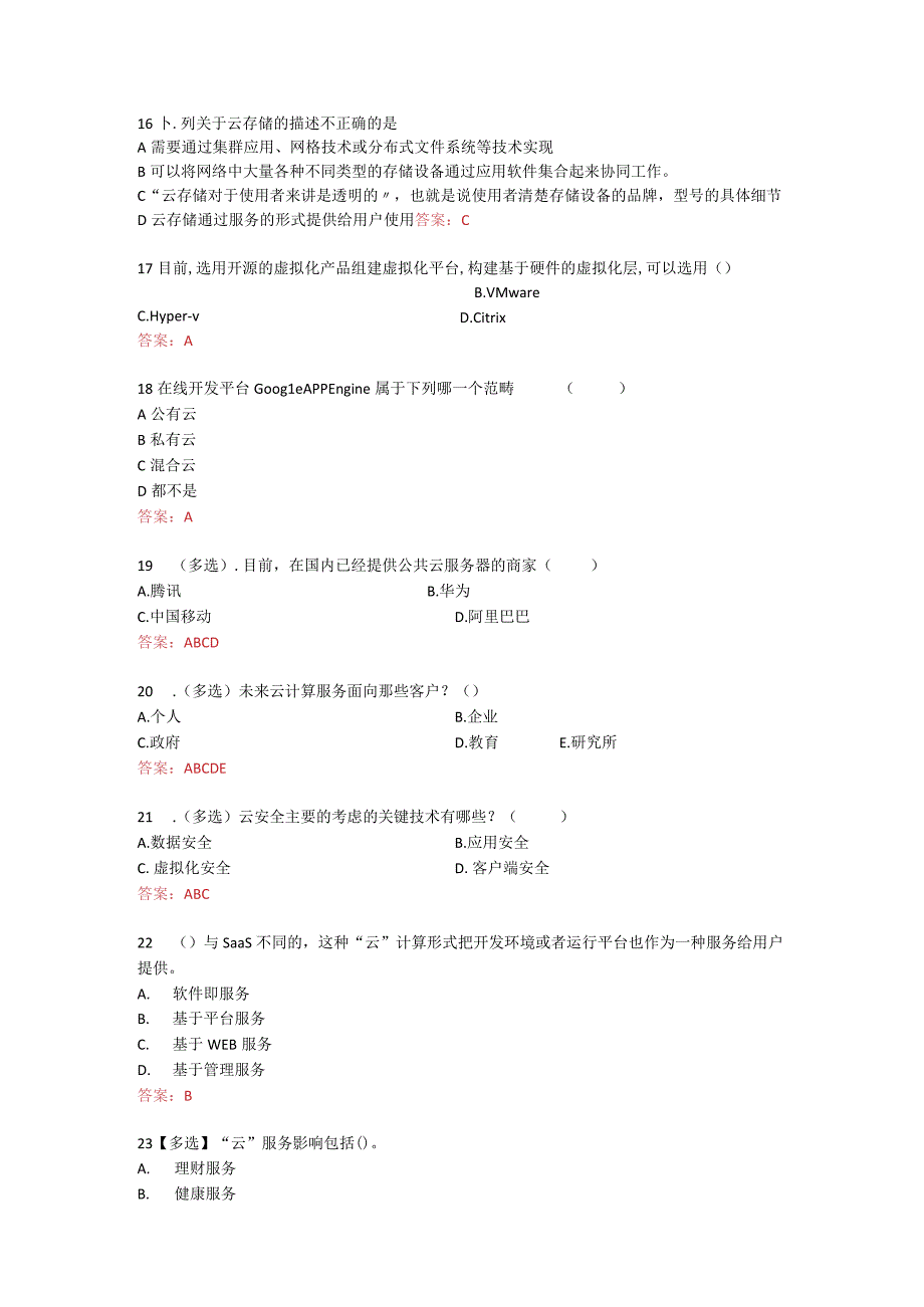 云计算期末习题含答案.docx_第3页