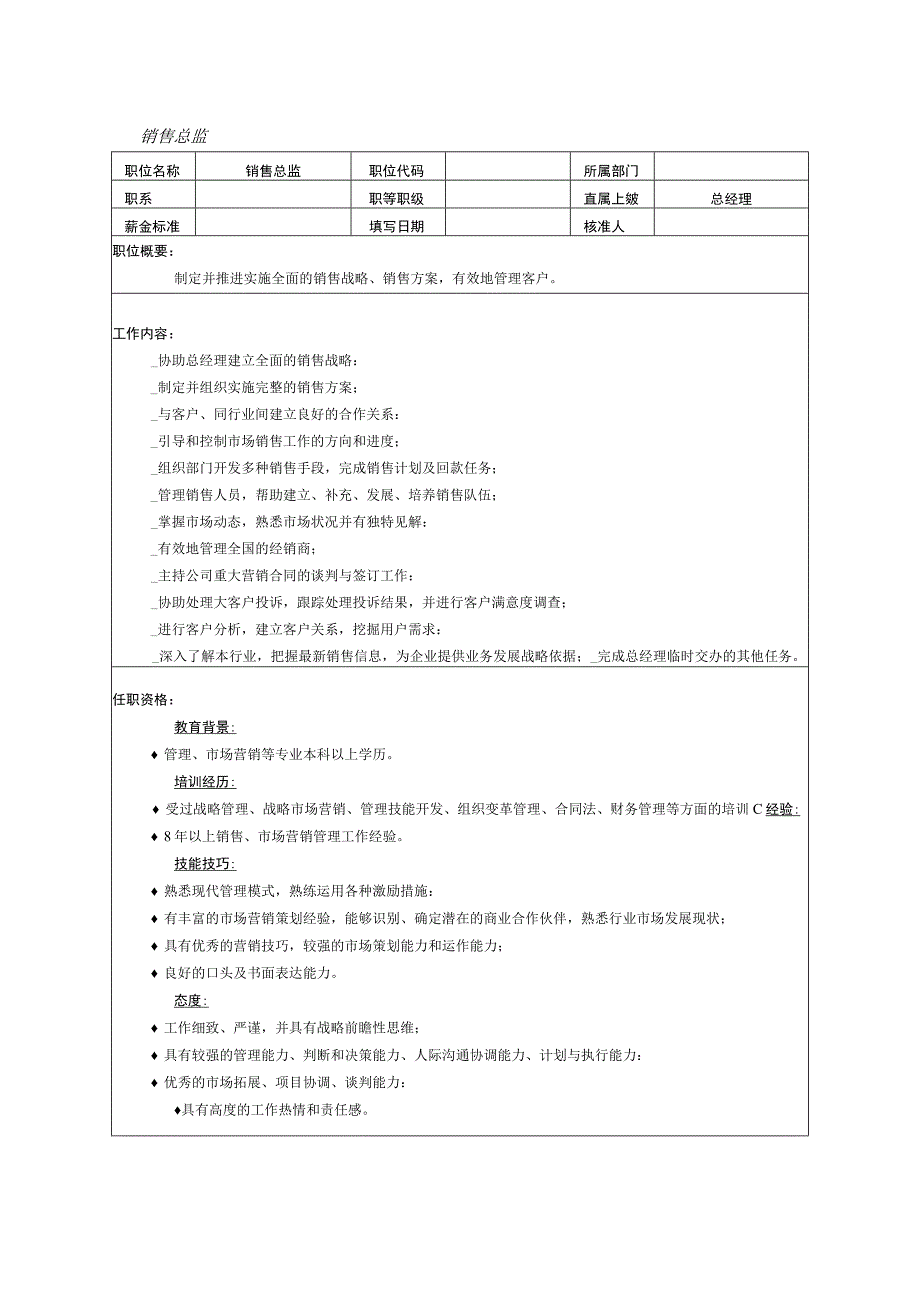 人力资源招聘资料：销售总监.docx_第1页