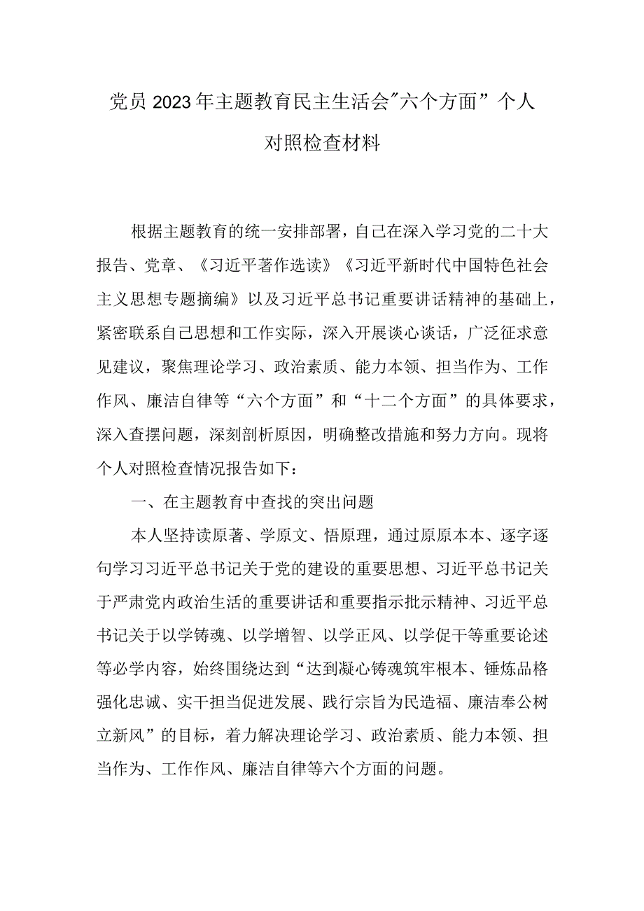 六个方面2023年主题教育生活会个人对照检查材料（共五篇）.docx_第1页