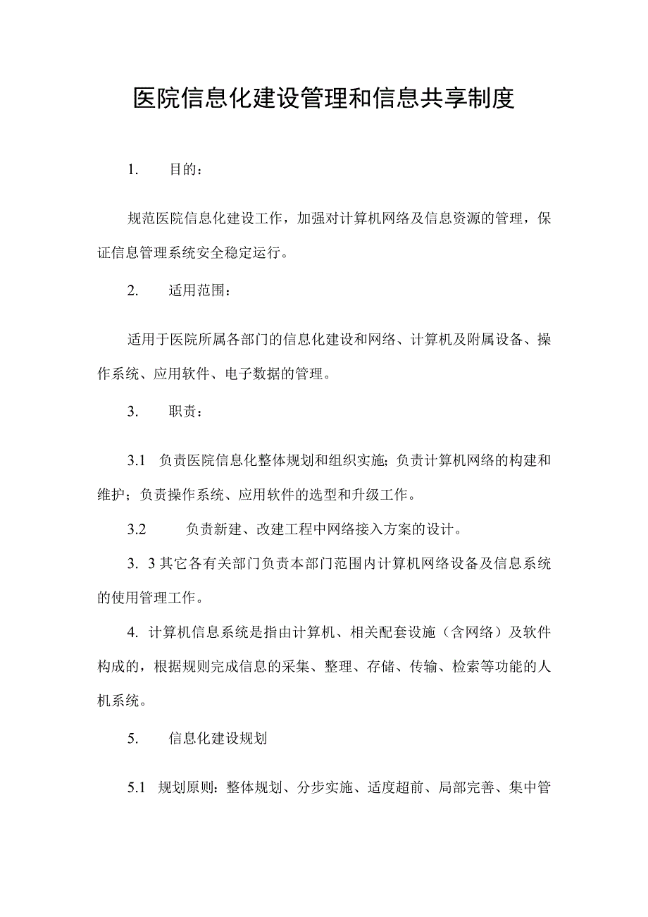 医院信息化建设管理和信息共享制度.docx_第1页