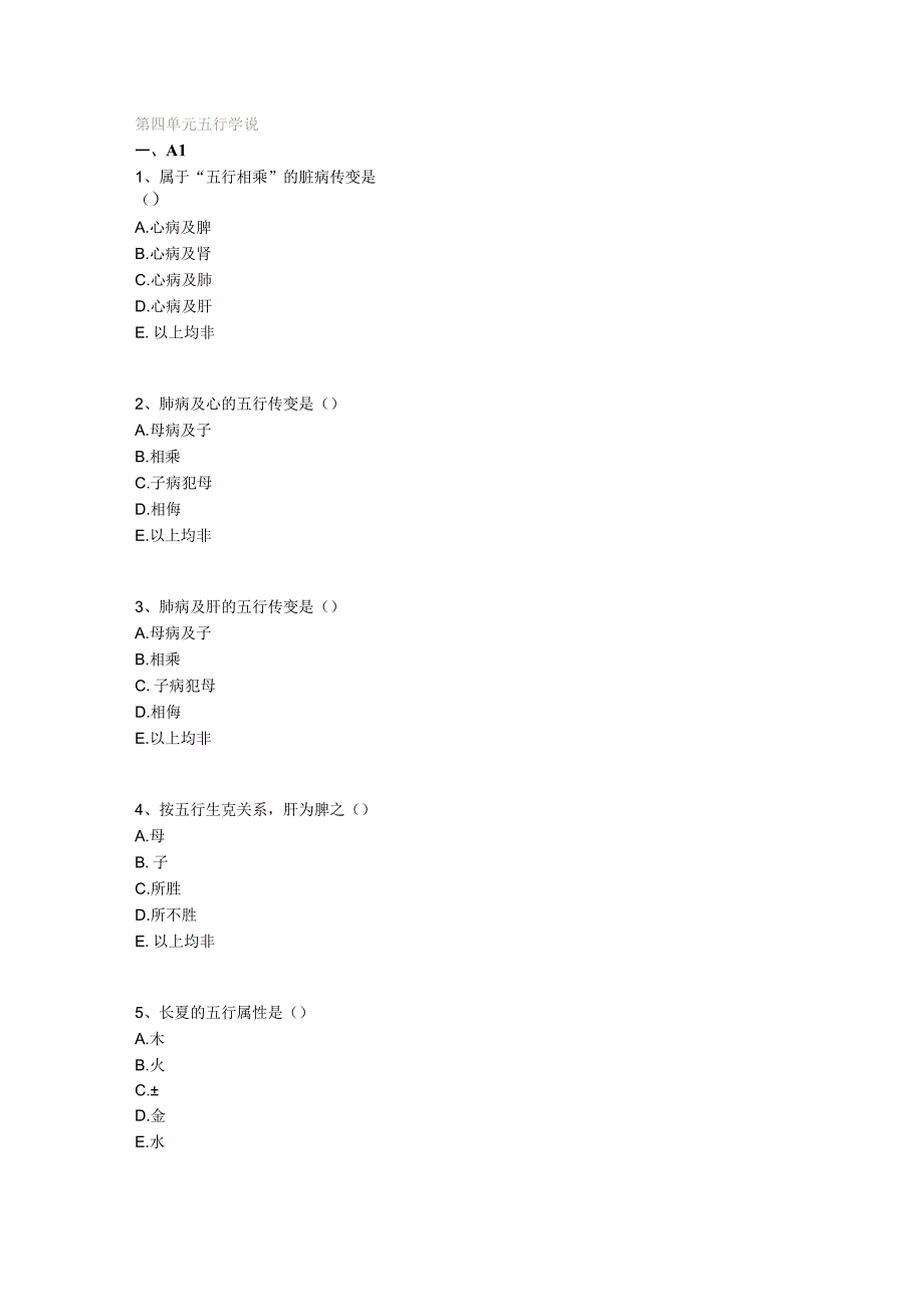 中医基础知识题库 基础理论第四单元 五行学说.docx_第1页