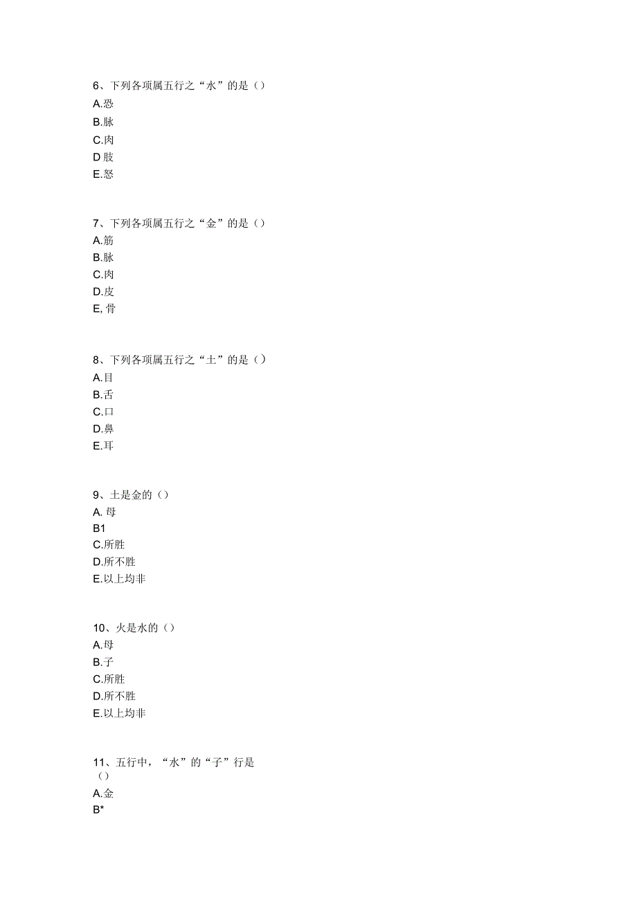 中医基础知识题库 基础理论第四单元 五行学说.docx_第2页