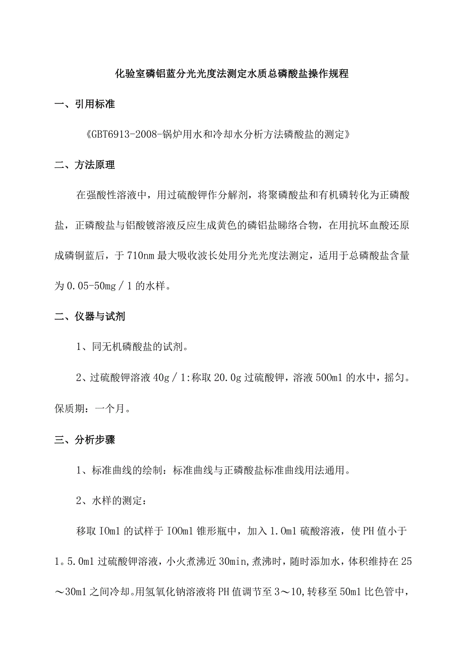 化验室磷钼蓝分光光度法测定水质总磷酸盐操作规程.docx_第1页