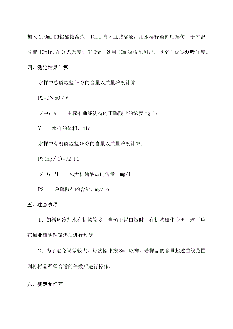 化验室磷钼蓝分光光度法测定水质总磷酸盐操作规程.docx_第2页