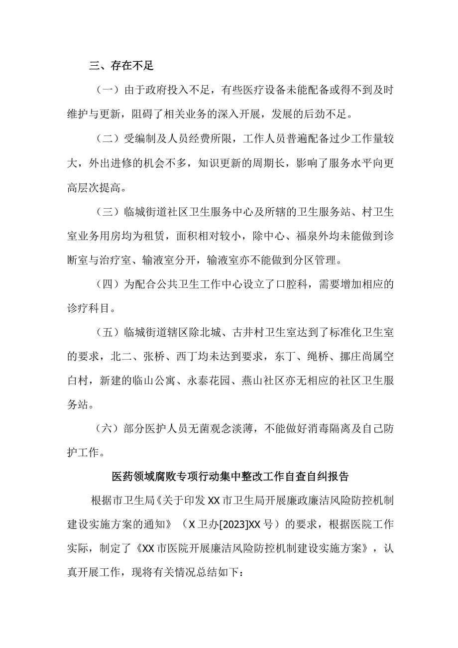 医院开展2023年医疗领域反腐自查自纠报告 四份.docx_第3页