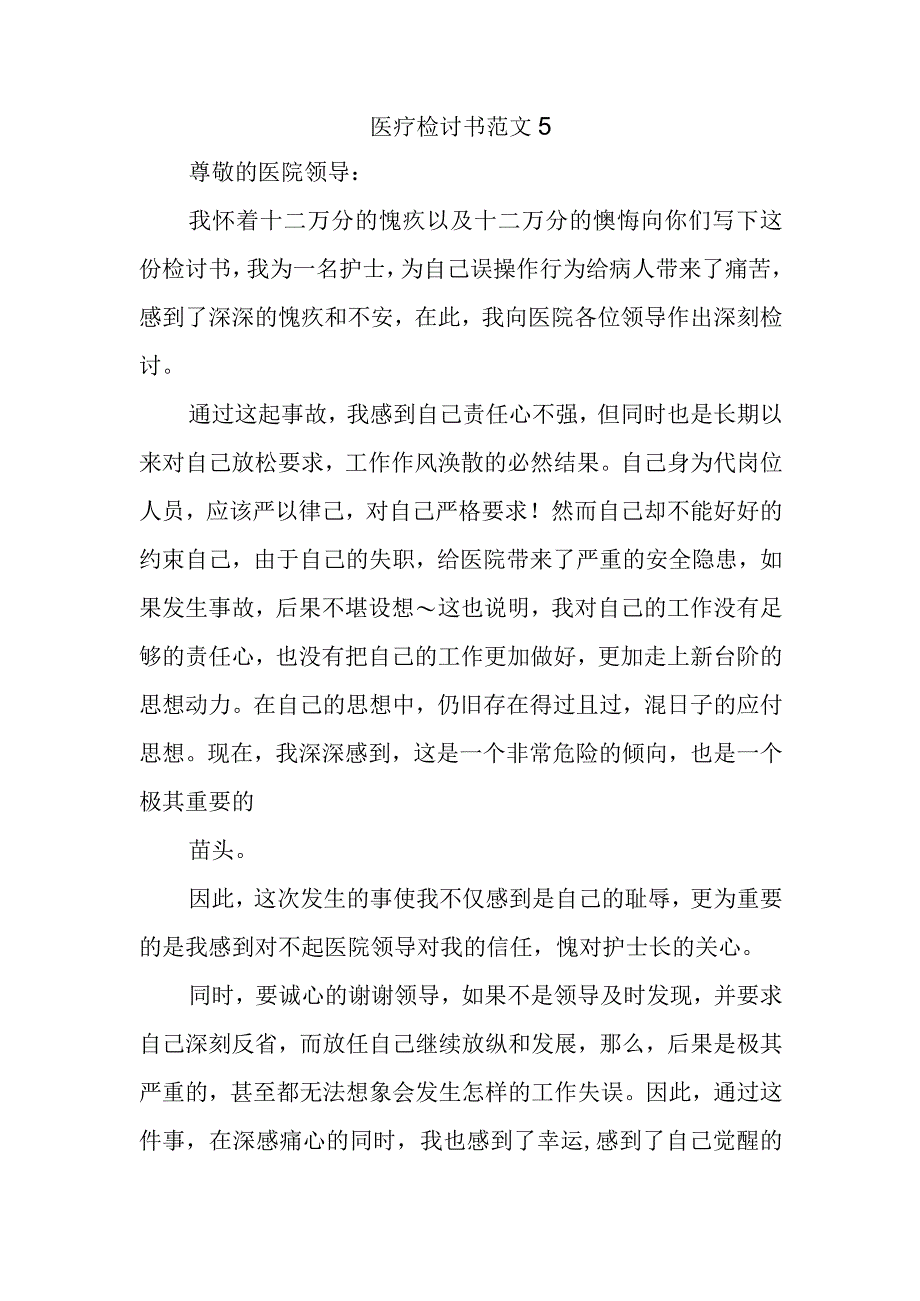 医疗检讨书范文5(1).docx_第1页