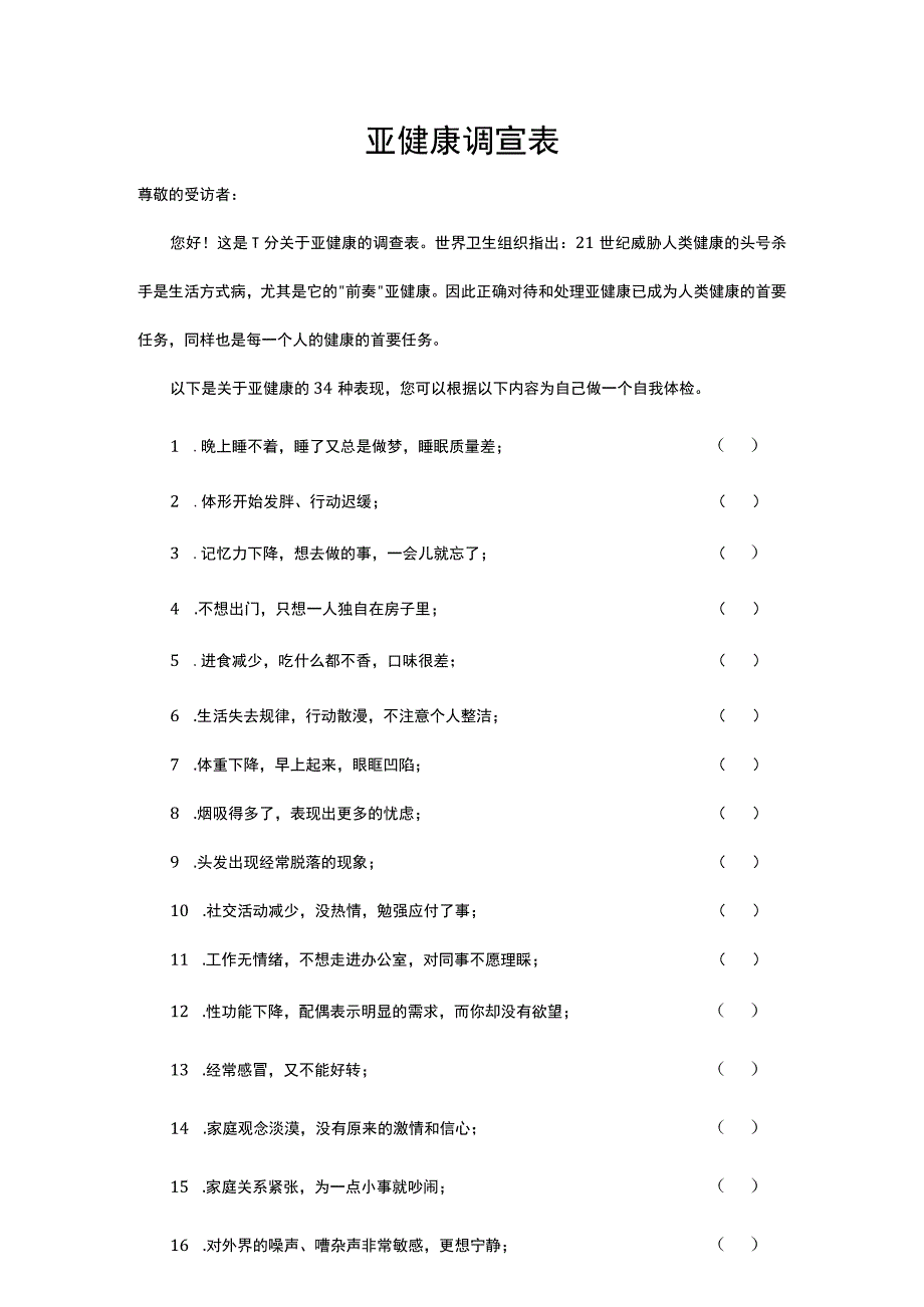 亚健康调查表_2.docx_第1页