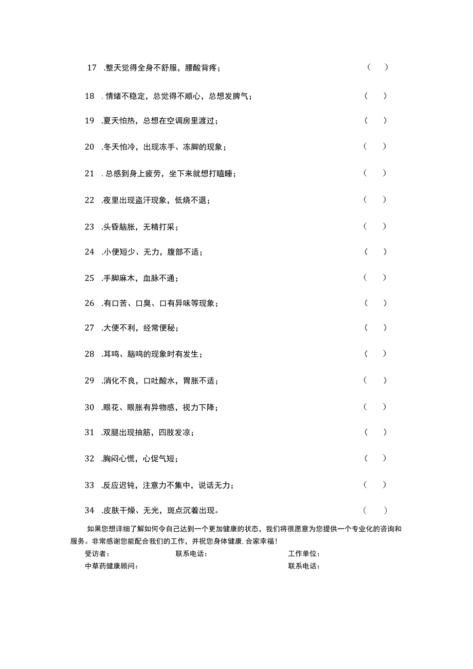 亚健康调查表_2.docx_第2页