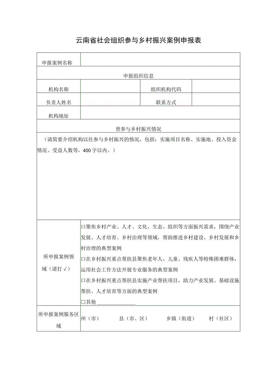 云南省社会组织参与乡村振兴案例申报表.docx_第1页