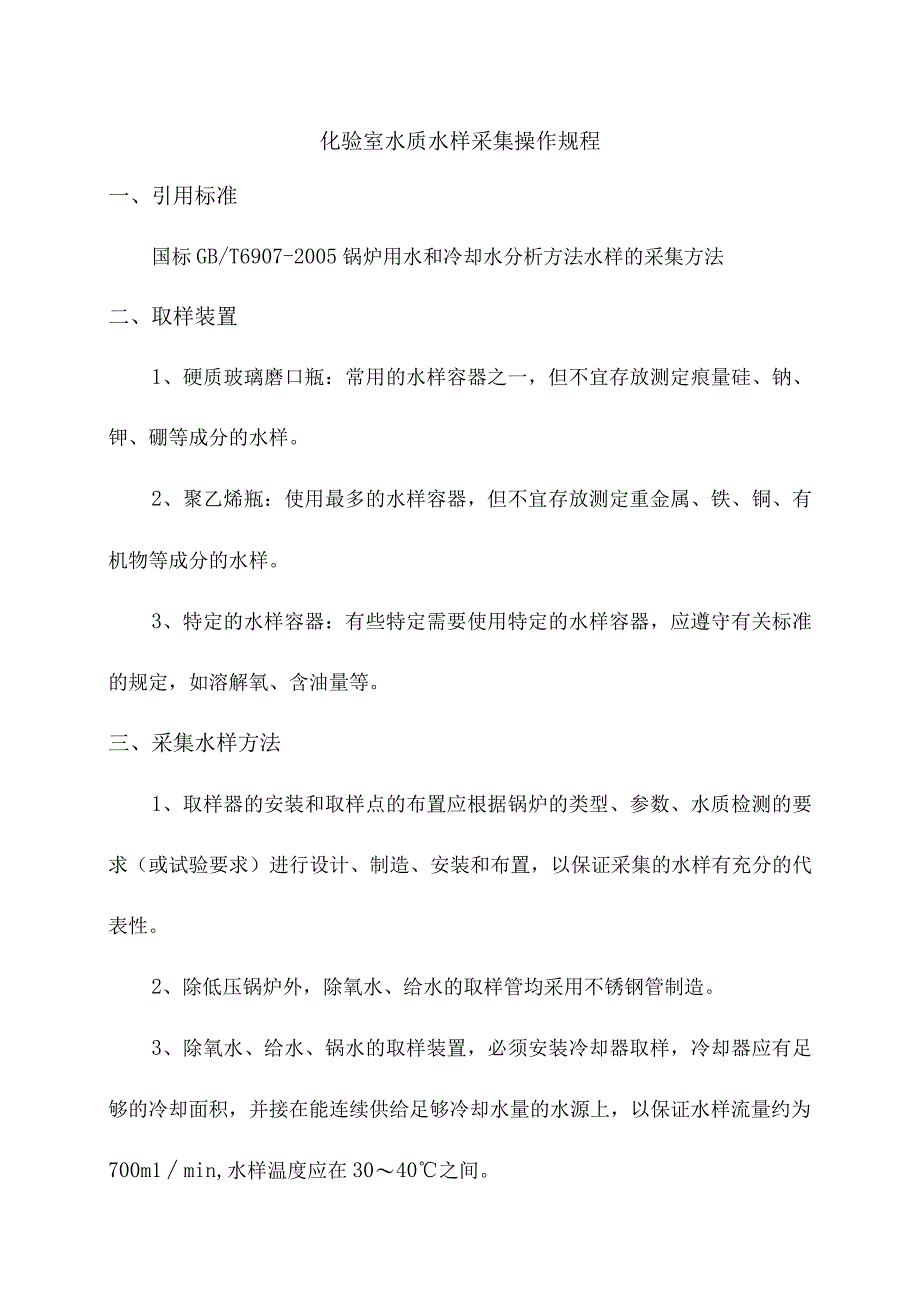 化验室水质水样采集操作规程.docx_第1页