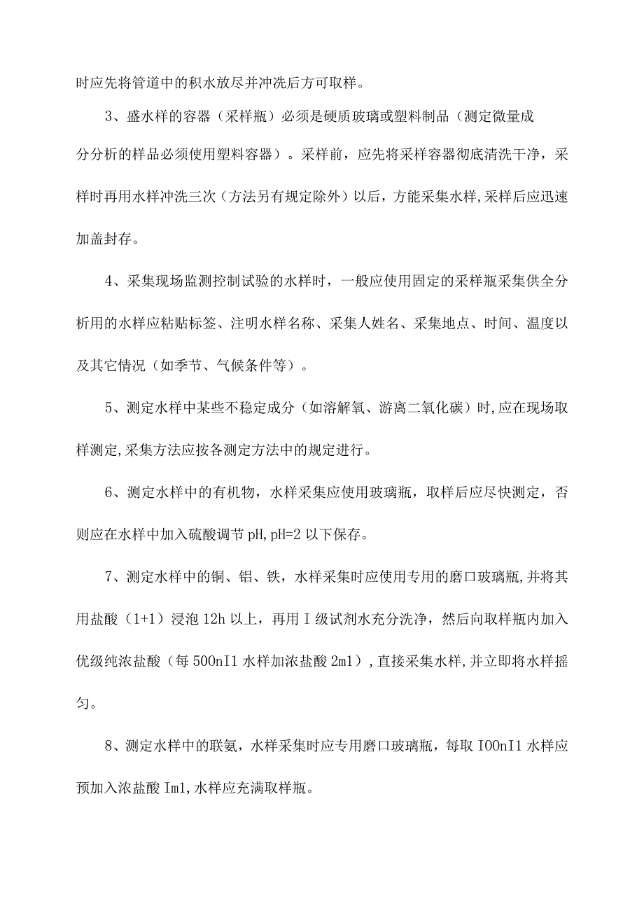 化验室水质水样采集操作规程.docx_第3页