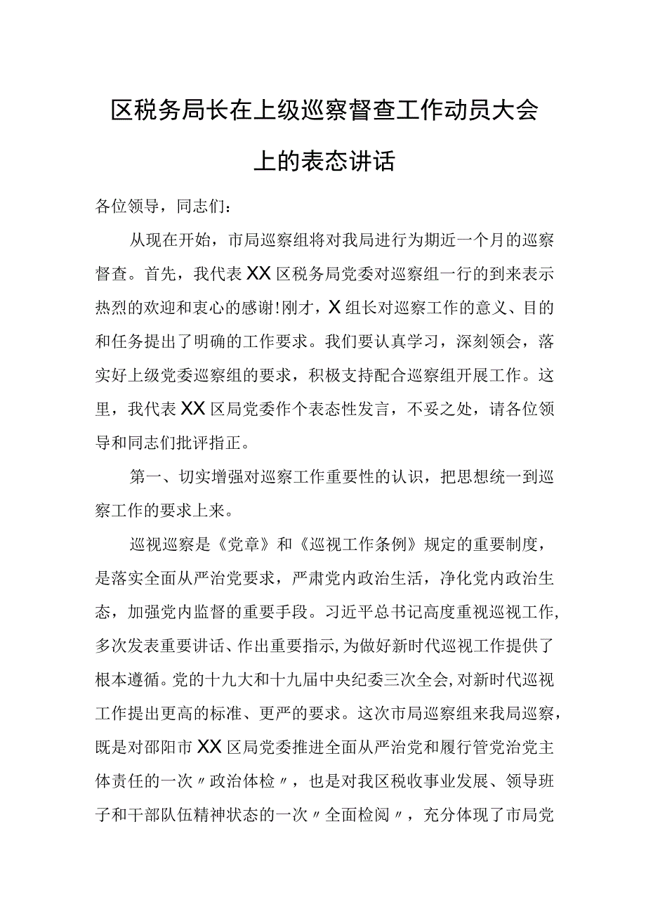 区税务局长在上级巡察督查工作动员大会上的表态讲话.docx_第1页