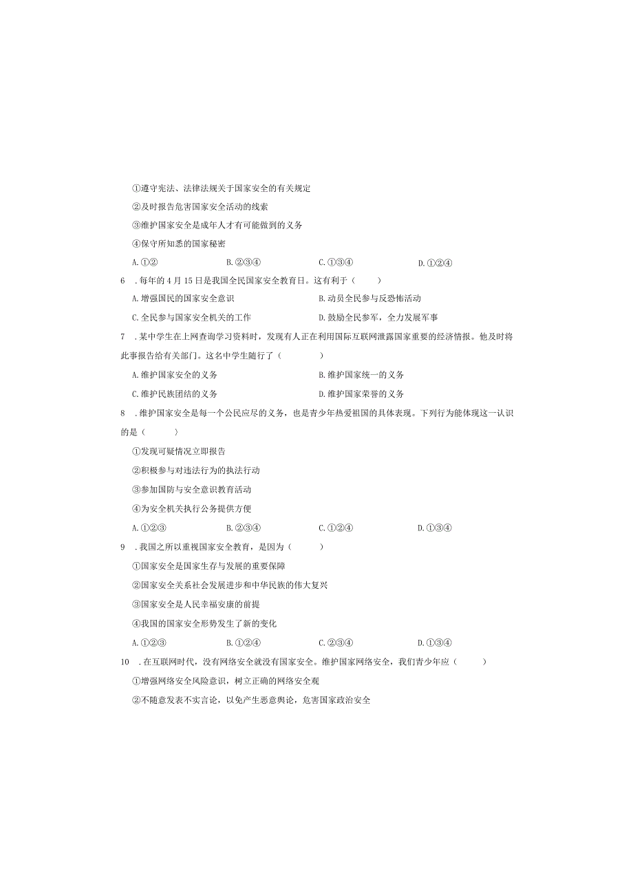 人教版八年级道德与法治上册第九课第二框《维护国家安全》同步检测试卷.docx_第1页