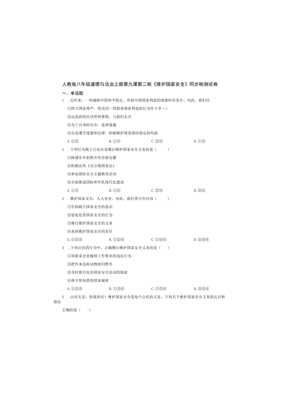 人教版八年级道德与法治上册第九课第二框《维护国家安全》同步检测试卷.docx_第2页