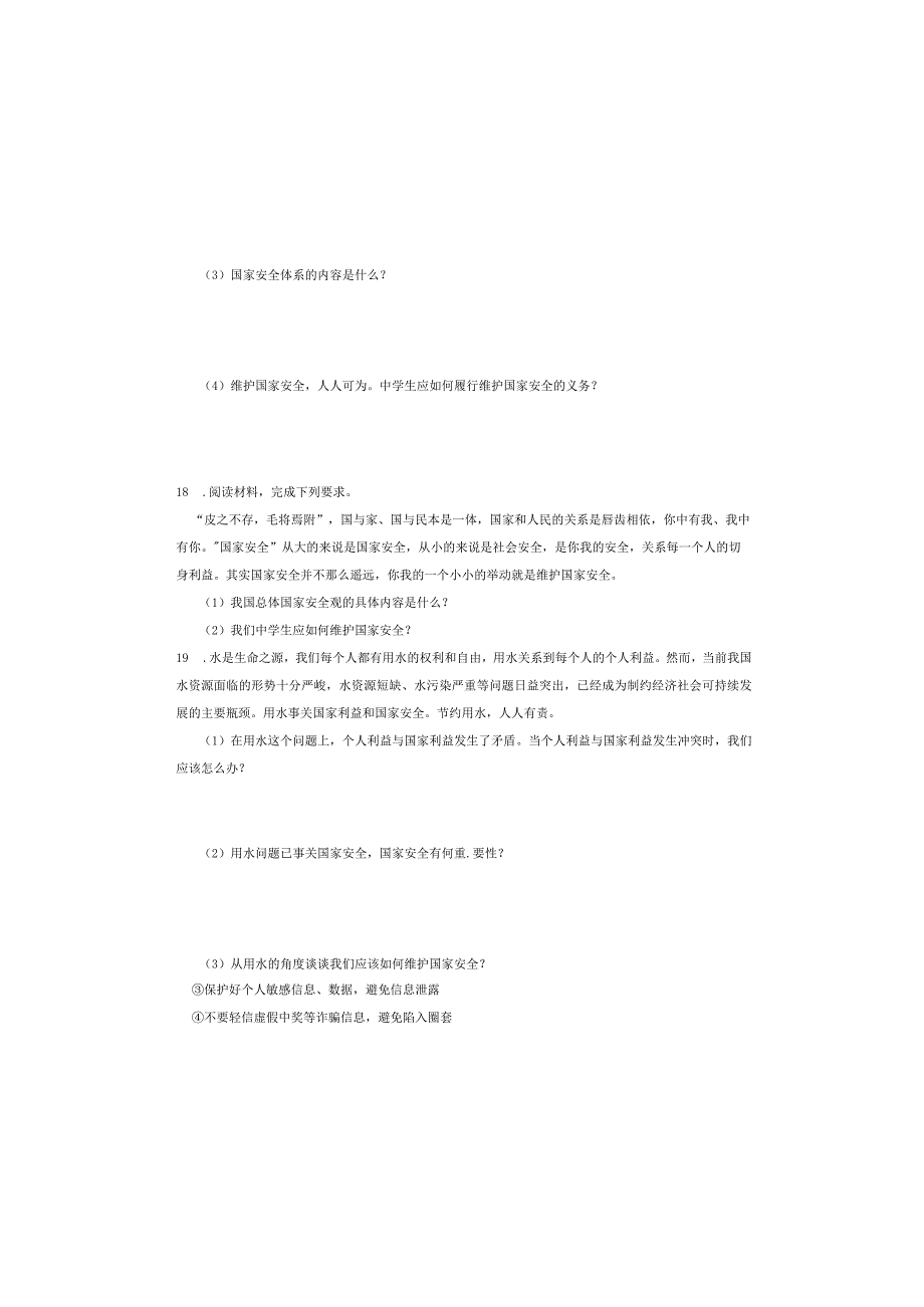 人教版八年级道德与法治上册第九课第二框《维护国家安全》同步检测试卷.docx_第3页