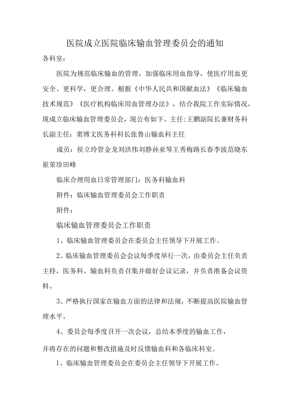 医院成立医院临床输血管理委员会的通知汇编五篇.docx_第1页