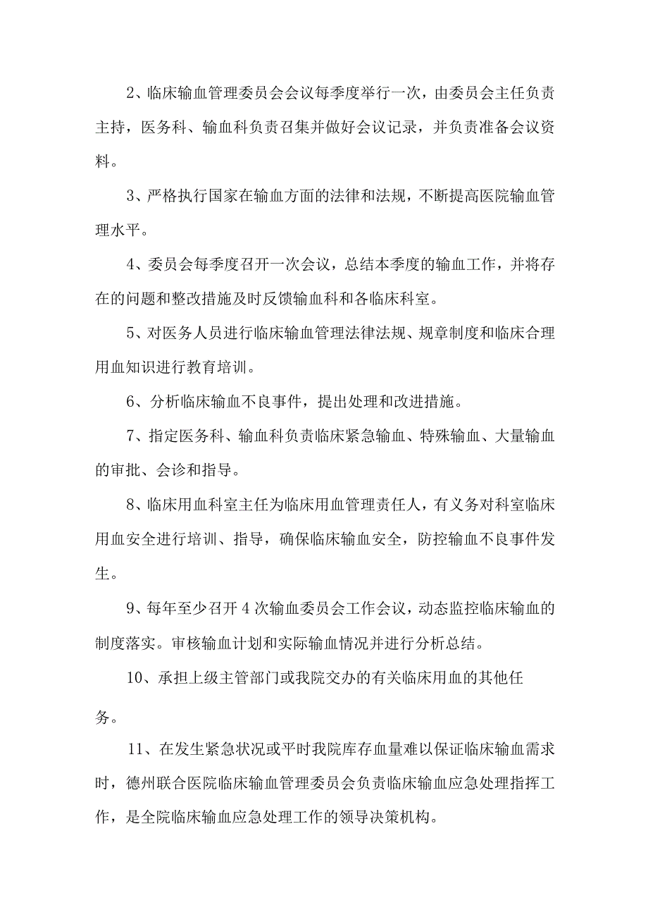 医院成立医院临床输血管理委员会的通知汇编五篇.docx_第2页