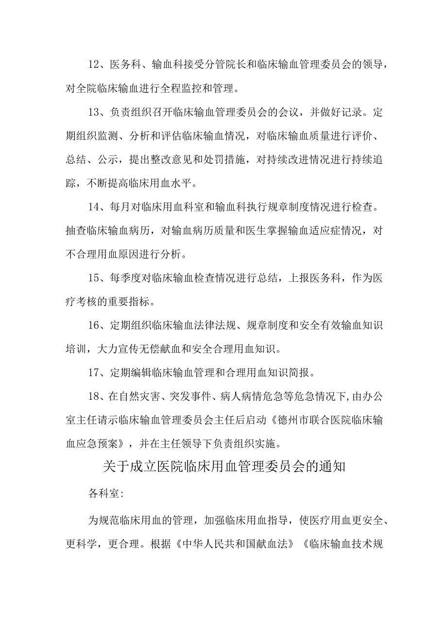 医院成立医院临床输血管理委员会的通知汇编五篇.docx_第3页