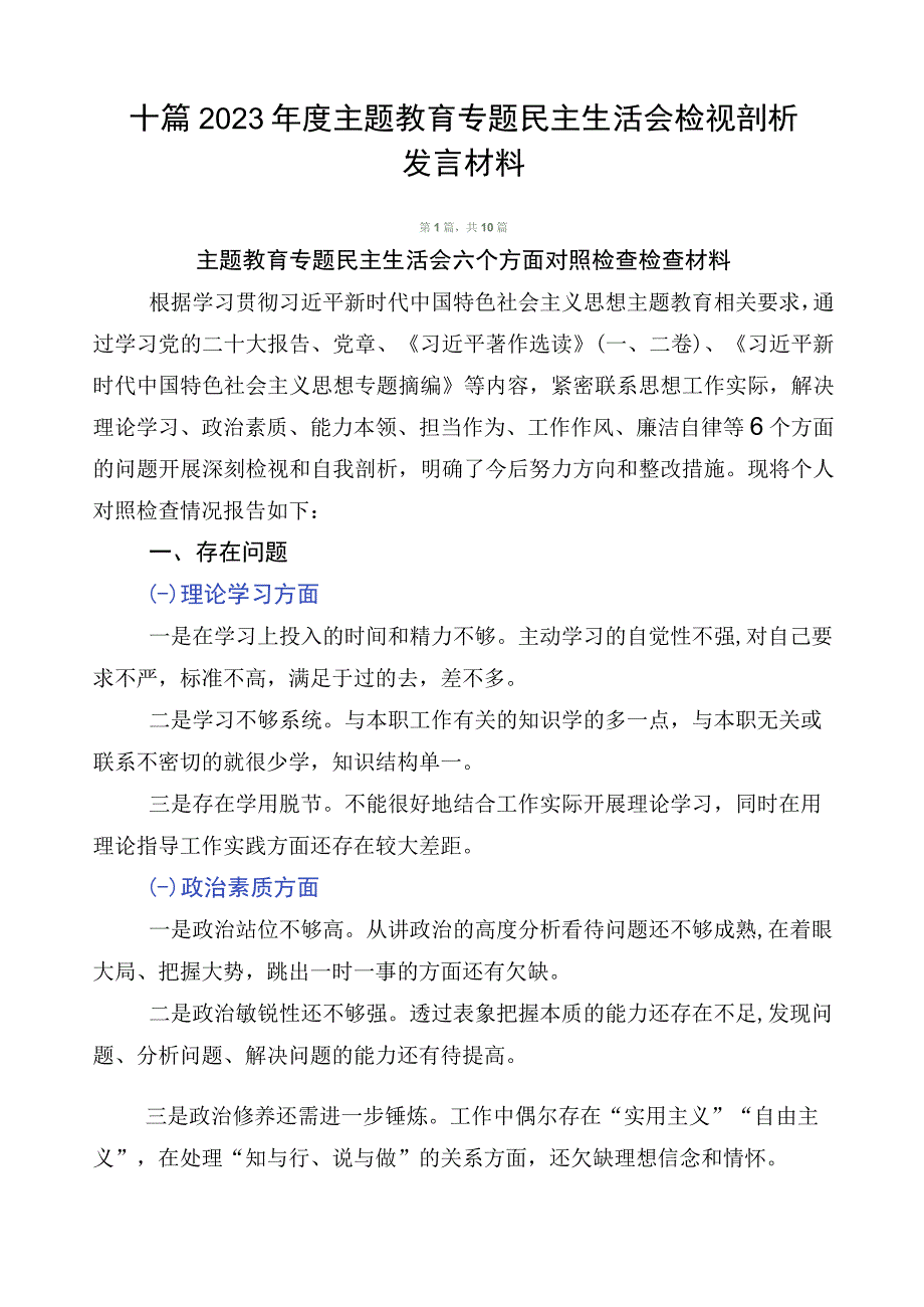 十篇2023年度主题教育专题民主生活会检视剖析发言材料.docx_第1页