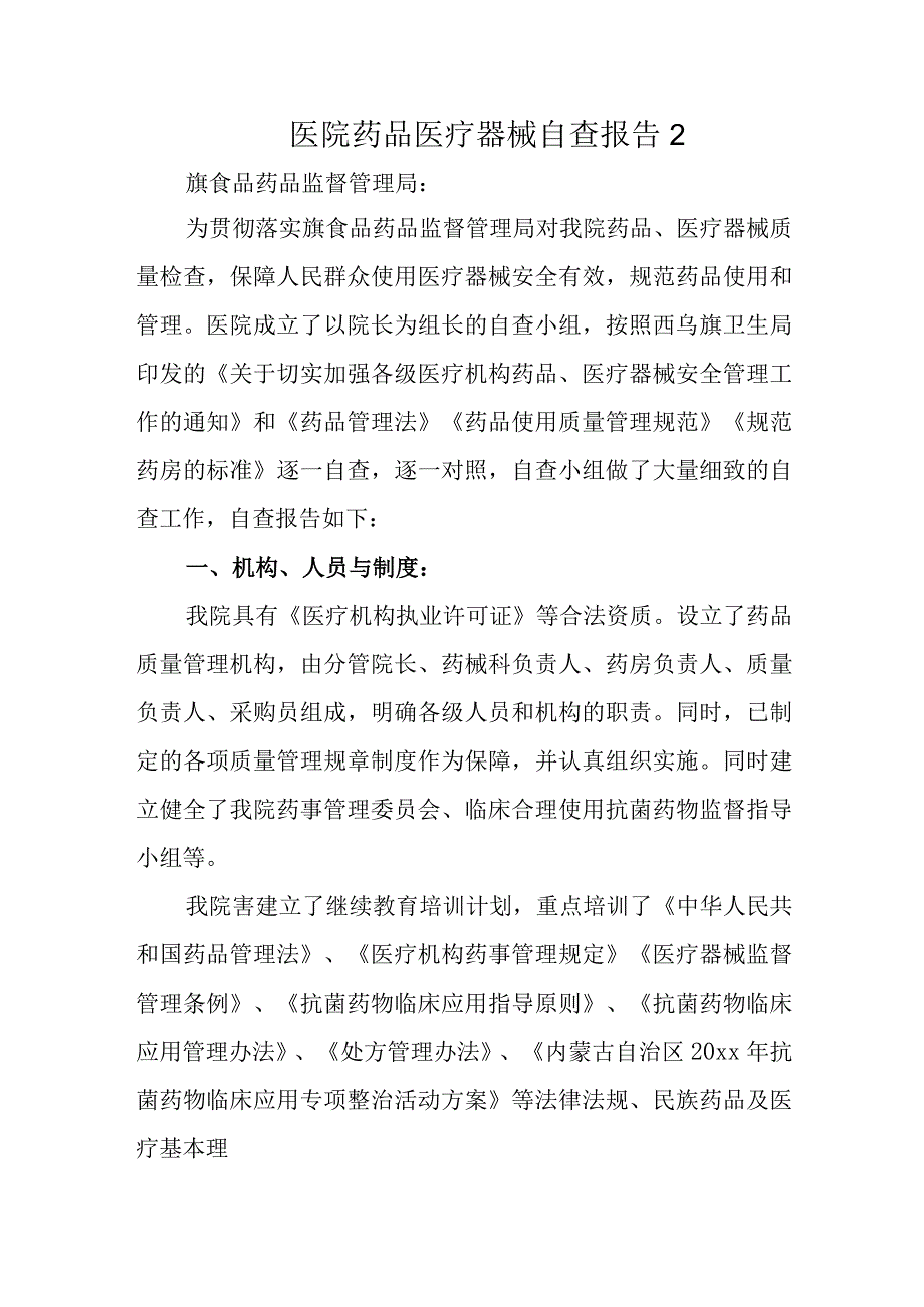 医院药品医疗器械自查报告2.docx_第1页