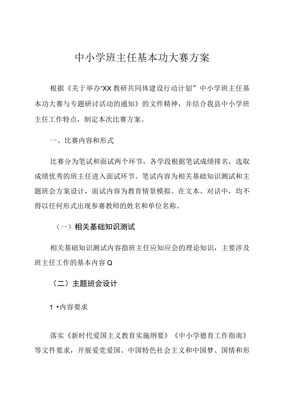 县中小学班主任基本功大赛方案.docx_第1页