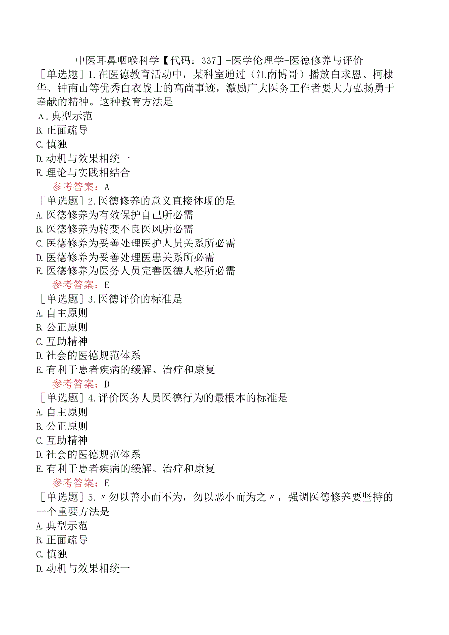 中医耳鼻咽喉科学【代码：337】-医学伦理学-医德修养与评价.docx_第1页