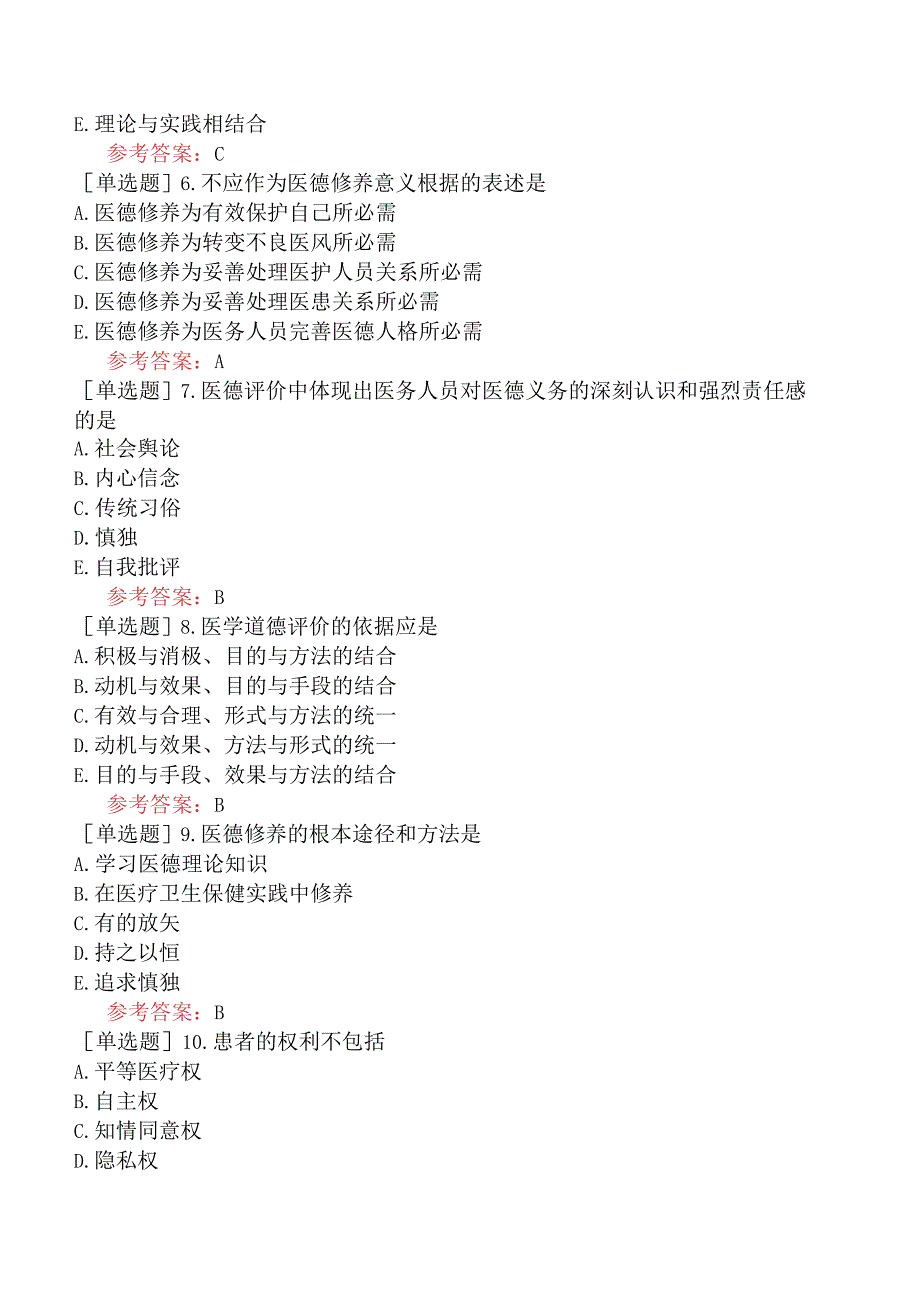 中医耳鼻咽喉科学【代码：337】-医学伦理学-医德修养与评价.docx_第2页