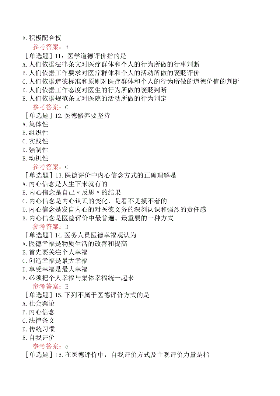 中医耳鼻咽喉科学【代码：337】-医学伦理学-医德修养与评价.docx_第3页