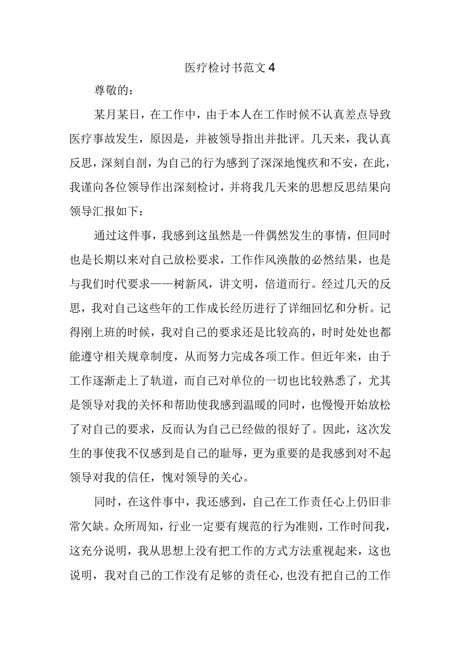 医疗检讨书范文4.docx_第1页