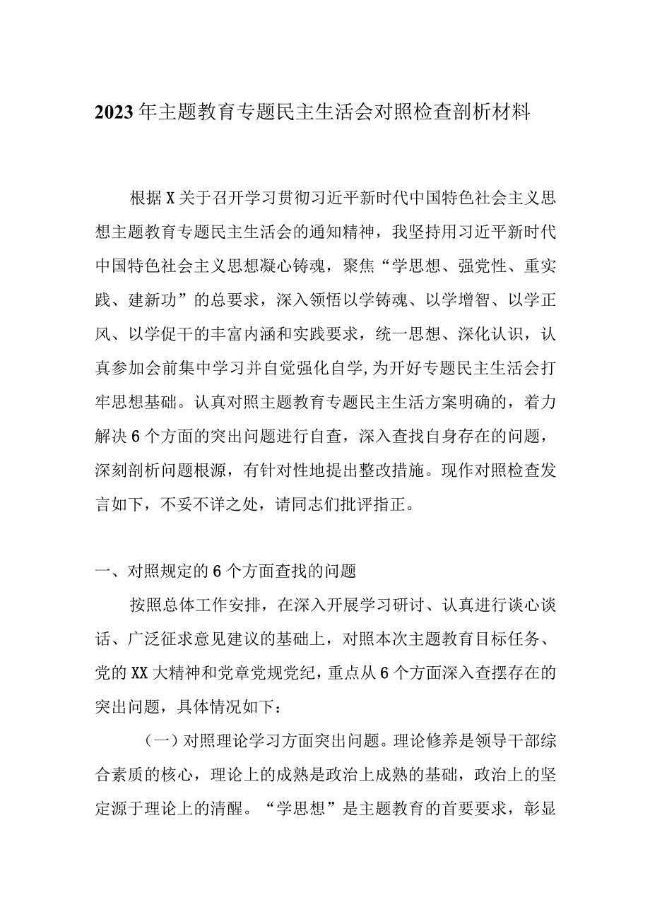 六个方面2023年主题教育生活会个人对照检查材料(五篇合集）.docx_第1页