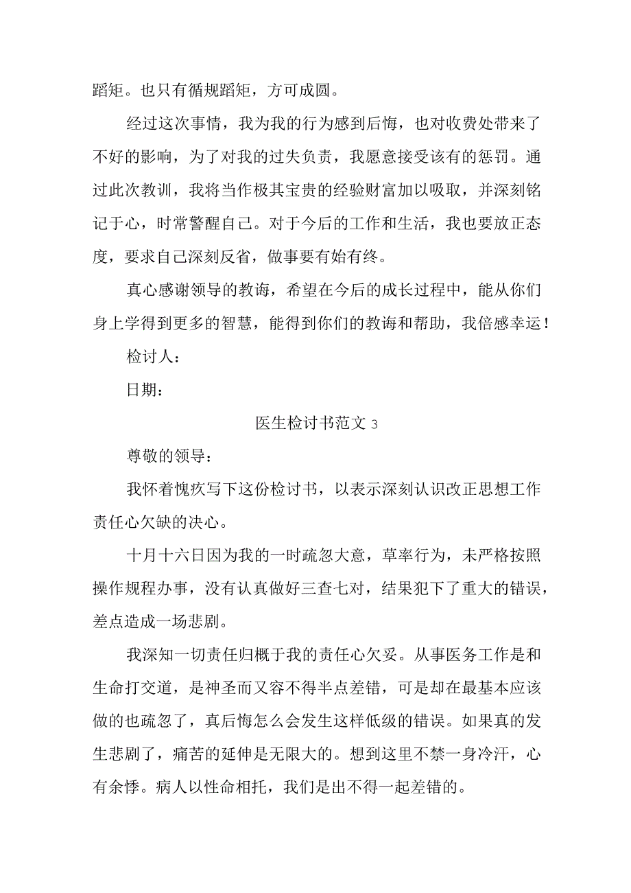 医生检讨书范文汇编5篇(1).docx_第3页