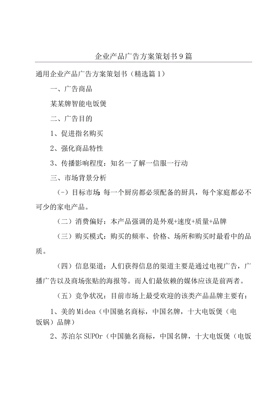 企业产品广告方案策划书9篇.docx_第1页