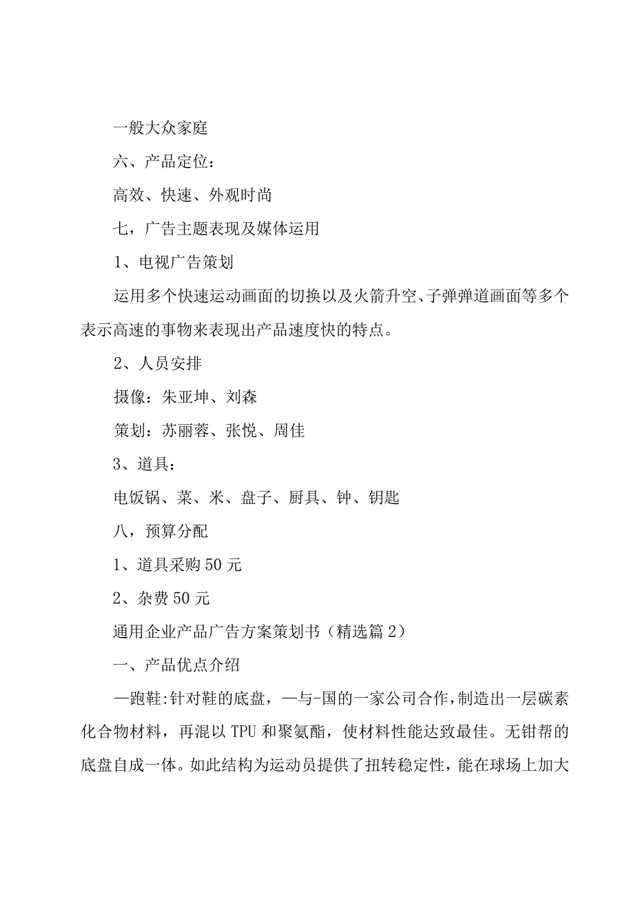 企业产品广告方案策划书9篇.docx_第3页