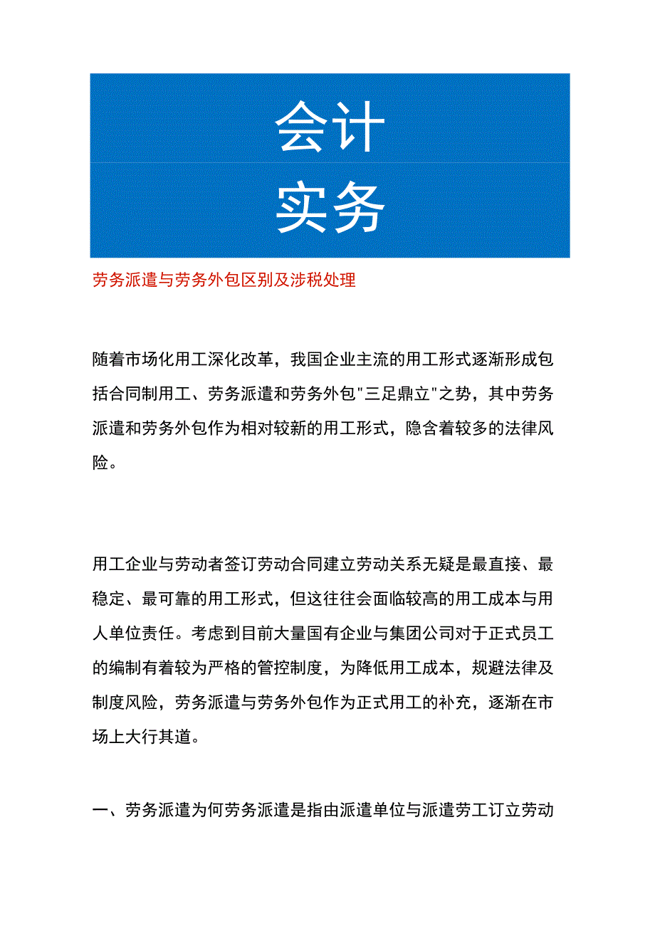 劳务派遣与劳务外包区别及涉税处理.docx_第1页