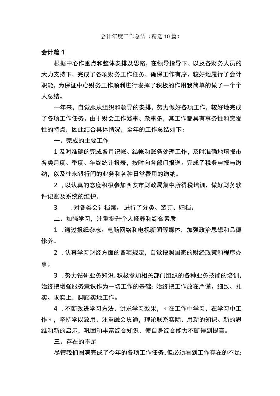 会计年度工作总结（精选10篇）.docx_第1页