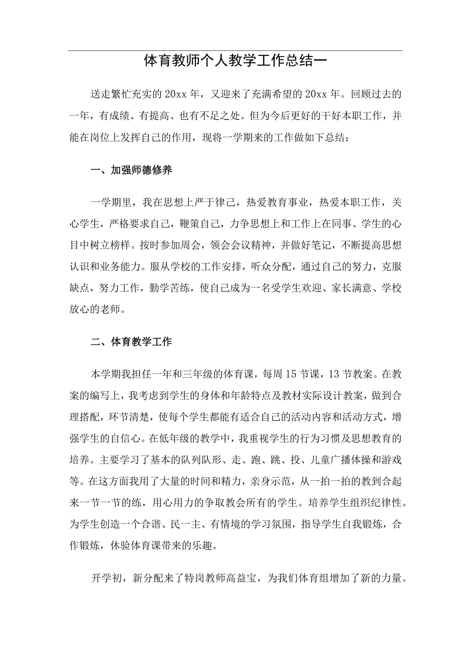 体育教师个人教学工作总结（2篇）.docx_第1页