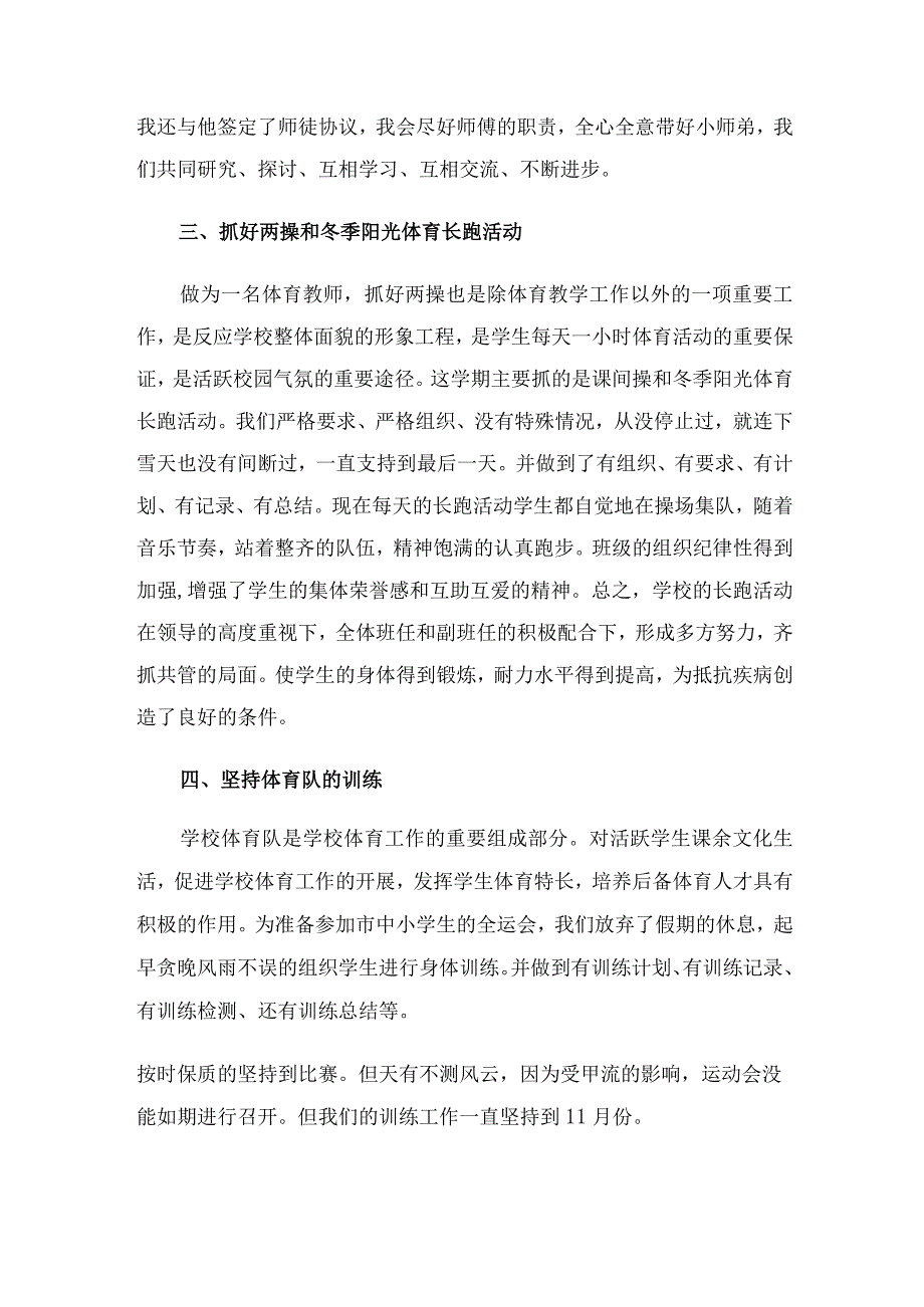 体育教师个人教学工作总结（2篇）.docx_第2页