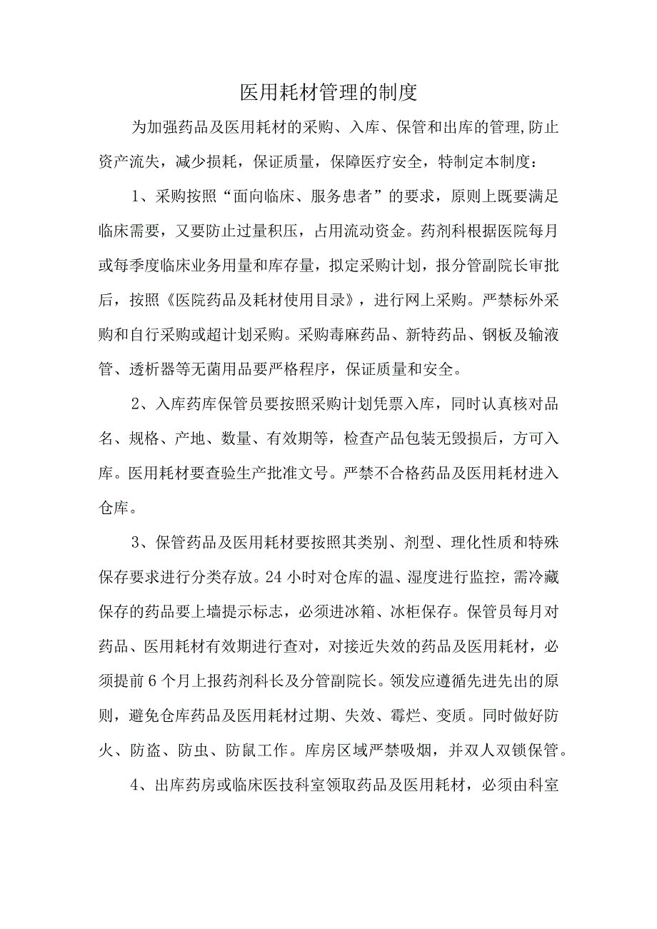 医用耗材管理的制度(1).docx_第1页