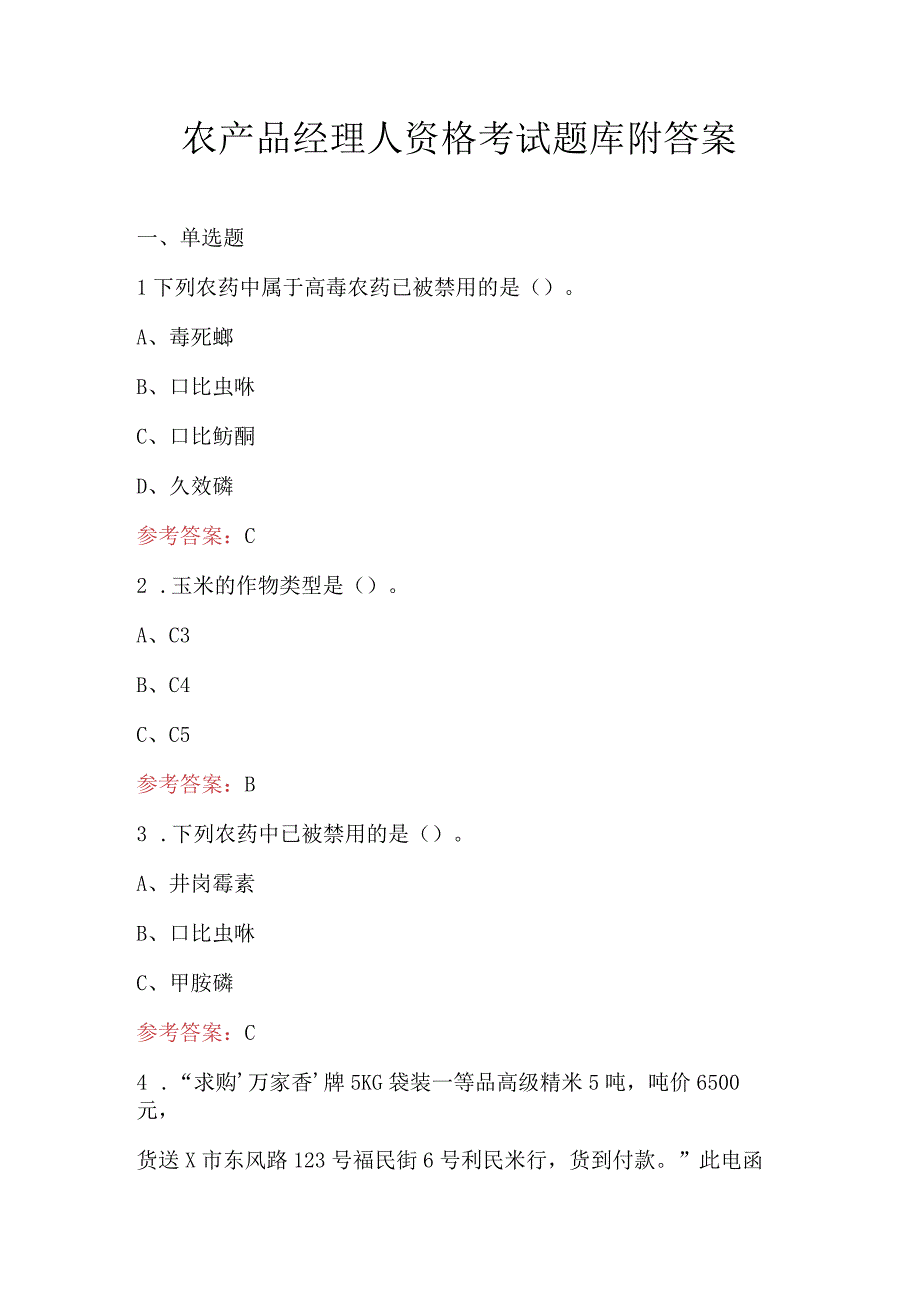 农产品经理人资格考试题库附答案.docx_第1页