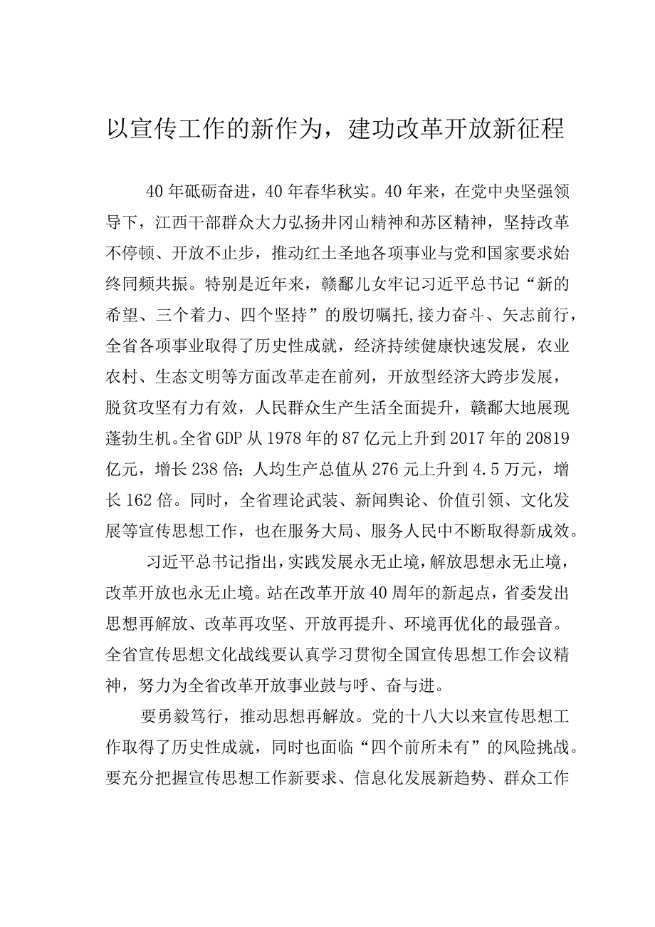 以宣传工作的新作为建功改革开放新征程.docx_第1页